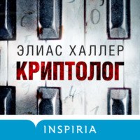 Элиас Халлер. Криптолог