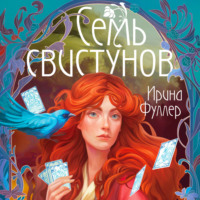 Ирина Фуллер. Последняя из рода Мун: Семь свистунов. Неистовый гон