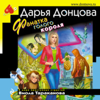 . Фанатка голого короля
