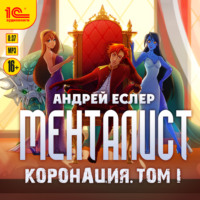 . Менталист. Коронация. Том 1