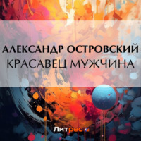 . Красавец мужчина