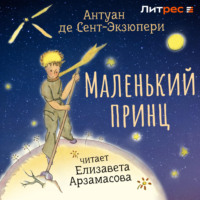 Антуан де Сент-Экзюпери. Маленький принц