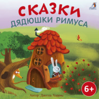 . Сказки дядюшки Римуса