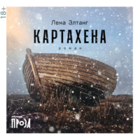 Лена Элтанг. Картахена