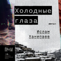Ислам Ханипаев. Холодные глаза