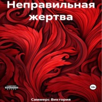 Виктория Саммерс. Неправильная жертва