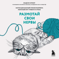 Жадсон Брюер. Размотай свои нервы. Научно доказанный способ разорвать порочный круг тревоги и страха