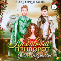 Виктория Миш. Любовный приворот для ведьмы