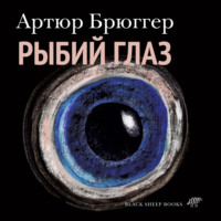 Артюр Брюггер. Рыбий глаз