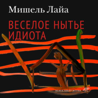 Мишель Лайа. Весёлое нытьё идиота