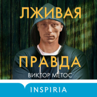 Виктор Метос. Лживая правда