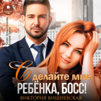 . Сделайте мне ребёнка, босс!