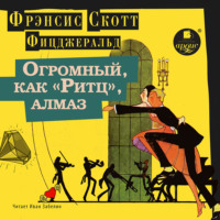 . Огромный, как «Ритц», алмаз
