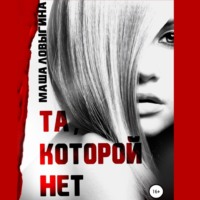 Маша Ловыгина. Та, которой нет