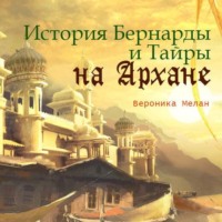 . История Бернарды и Тайры на Архане