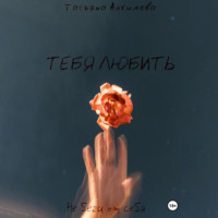Татьяна Алхимова. Тебя любить
