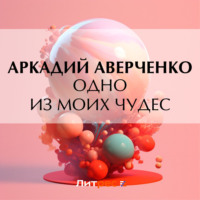 . Одно из моих чудес