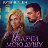 . Излечи мою душу
