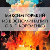 . Из воспоминаний о В. Г. Короленко