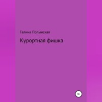 Галина Полынская. Курортная фишка