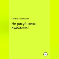 Галина Полынская. Не рисуй меня, художник