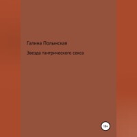 Галина Полынская. Звезда тантрического секса