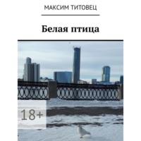 Максим Титовец. Белая птица