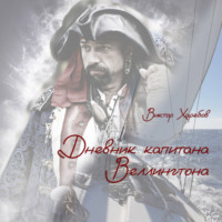 Виктор Харебов. Дневник капитана Веллингтона