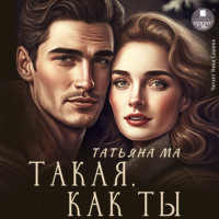 Татьяна Ма. Такая, как ты