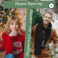 Ирина Брестер. Игрушечных дел мастер