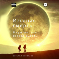 Виталий Александрович Кириллов. Изгоняя смерть. Сборник