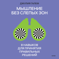 Джулия Галеф. Мышление без слепых зон. 8 навыков для принятия правильных решений