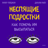 Хизер Терджен. Неспящие подростки. Как помочь им высыпаться
