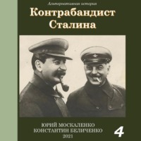Юрий Москаленко. Контрабандист Сталина Книга 4