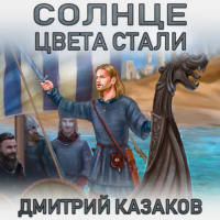 . Солнце цвета стали