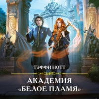 Тэффи Нотт. Академия «Белое пламя»