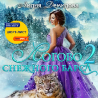 Лидия Демидова. Логово снежного барса. Часть 2