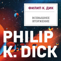 . Всевышнее вторжение