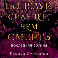 Бьянка Иосивони. Поцелуй сильнее, чем смерть