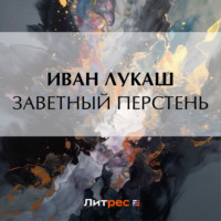 . Заветный перстень