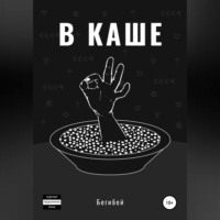 Бегибей. В каше