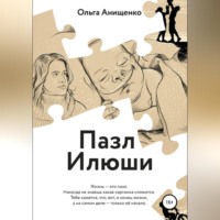 Ольга Анатольевна Анищенко. Пазл Илюши