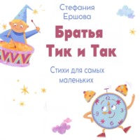 . Братья Тик и Так