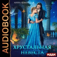 Анна Шаенская. Хрустальная невеста