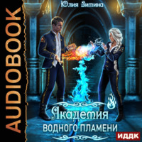 . Академия водного пламени