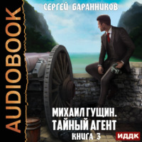 . Михаил Гущин. Книга 3. Тайный агент