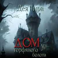 Дея Нира. Дом у торфяного болота