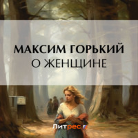 . О женщине