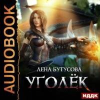 . Сердце Пламени. Книга 1. Уголёк