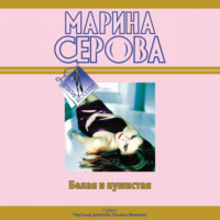 Марина Серова. Белая и пушистая